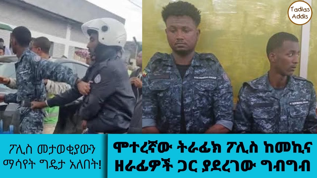 ሞተረኛው ትራፊክ ፖሊስ ከመኪና ዘራፊዎች ጋር ያደረገው ግብግብ... ፖሊስ መታወቂያውን ማሳየት ግዴታ አለበት || Tadias Addis