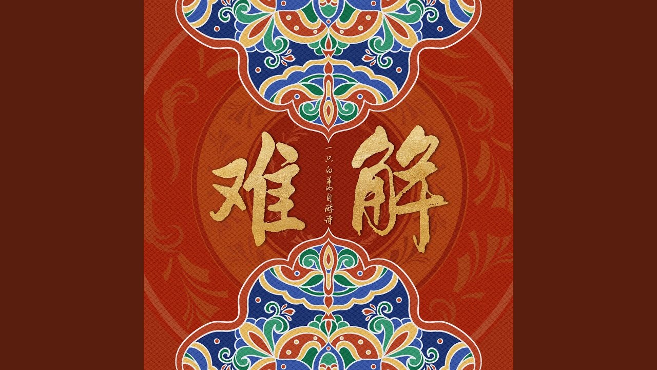 难解 (国风版)