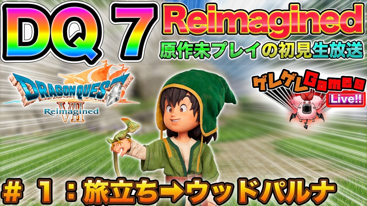 【DQ7R】#1：遂にDQ7が遊べるぞォー！！【初見プレイ】【ドラクエ7Reimagined】
