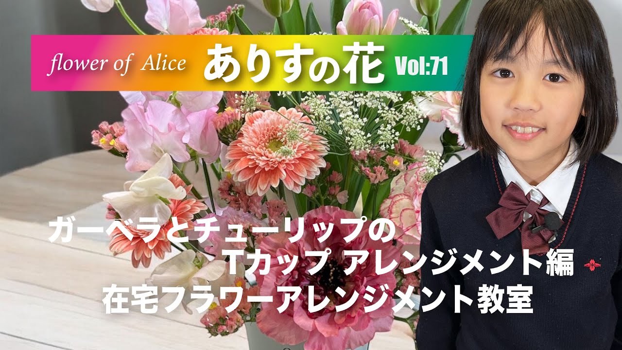 『ありすの花vol,71』ガーベラとチューリップのTカップアレンジメント編
