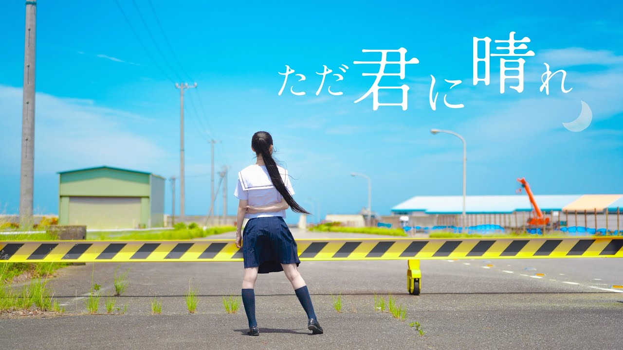 【あもね】ただ君に晴れ【踊ってみた】