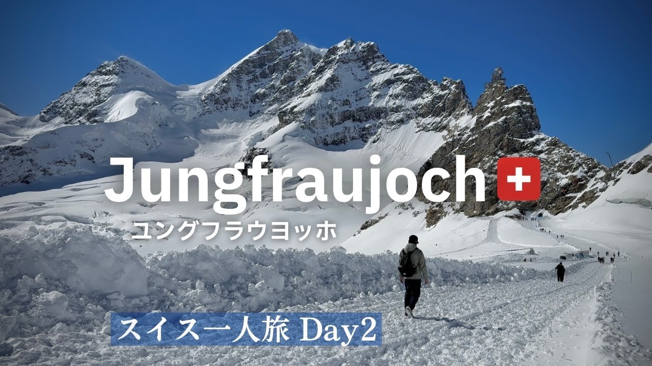 【スイス一人旅②】ユングフラウヨッホへ！4,000m峰の雪山の壁が目の前に！？そして氷河の上を歩く…！