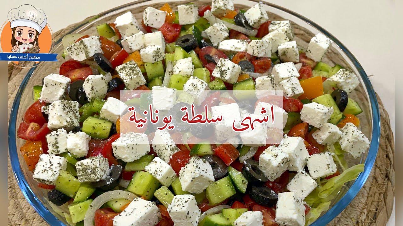 طريقة عمل السلطة اليونانية بأشهى والذ طعم |اشهى سلطة بالجبنة والزيتون Greek salad