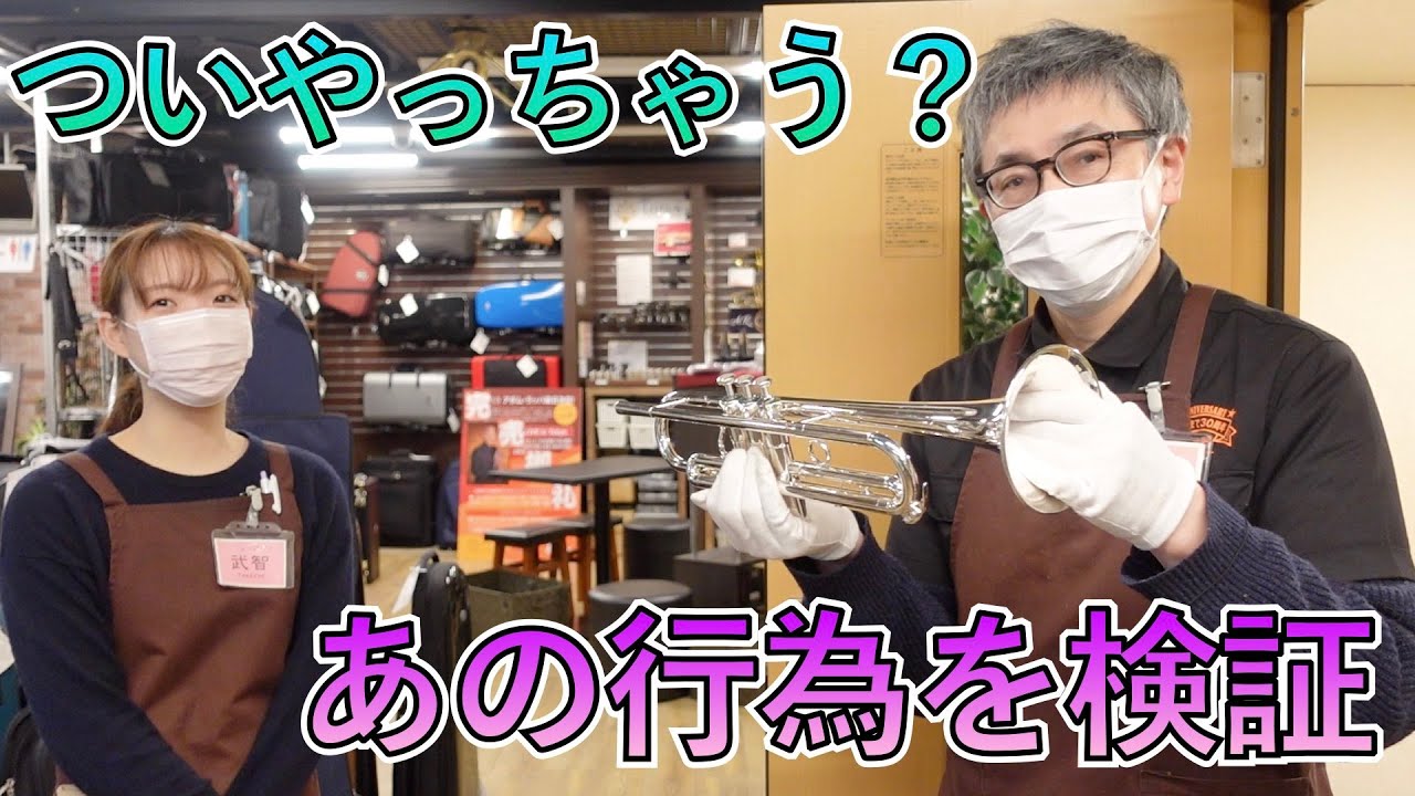 管楽器奏者のとあるクセを検証してみた