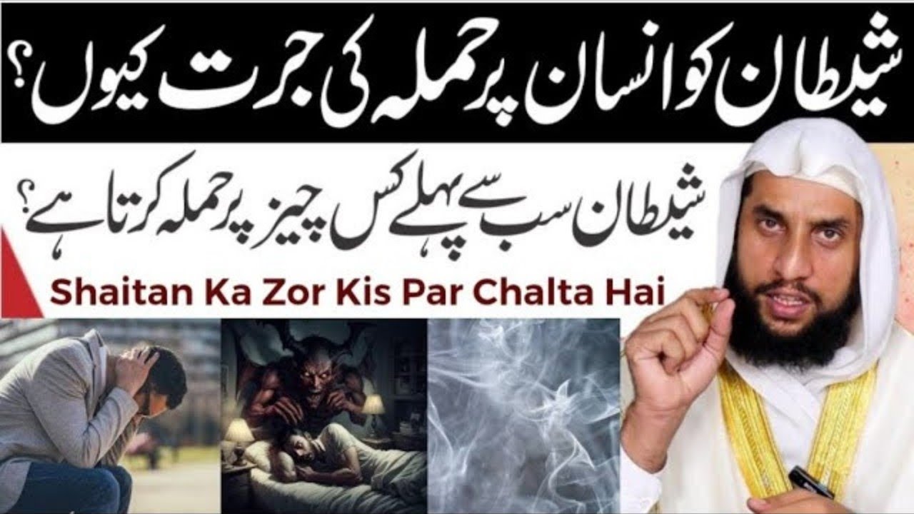 Shaitan Ka Zor Kis Par Chalta Hai | Shaitan ko Hamlah karne ki Jart kab Aati hay | Qari Abdul Basit