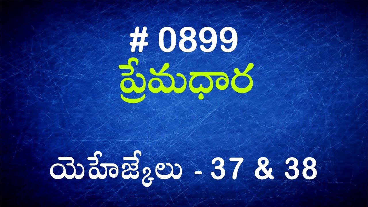 #TTB యెహేజ్కేలు - 37 & 38 (#899) Telugu Bible Study Premadhara