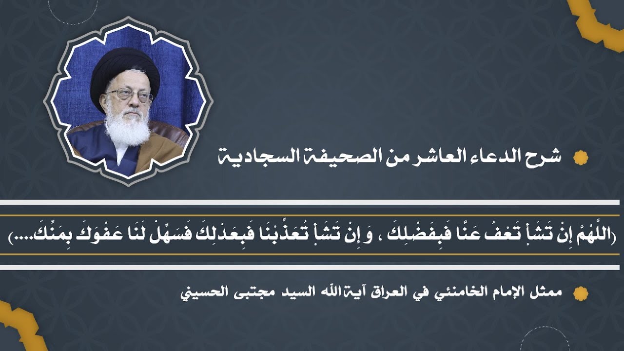 شرح الدعاء العاشر من الصحيفة السجادية وَ كَانَ  فِي اللَّجَإِ إِلَى اللَّهِ تَعَالَى