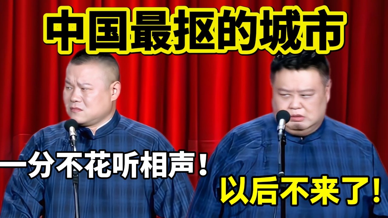 【限时免费】中国最抠的城市！岳云鹏：一分不花听相声！孙越：心机太重了以后不来了！！#岳云鹏  #孙越 #德云社 #德云社最新相声 #演出  #春晚  #funny #上海 #工资