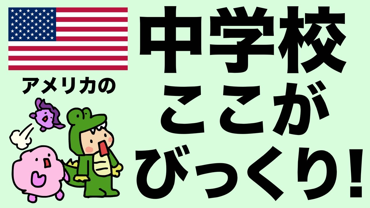 アメリカの中学校にびっくり！Chill Outで英語のリスニングにもチャレンジしよう！ [#249]