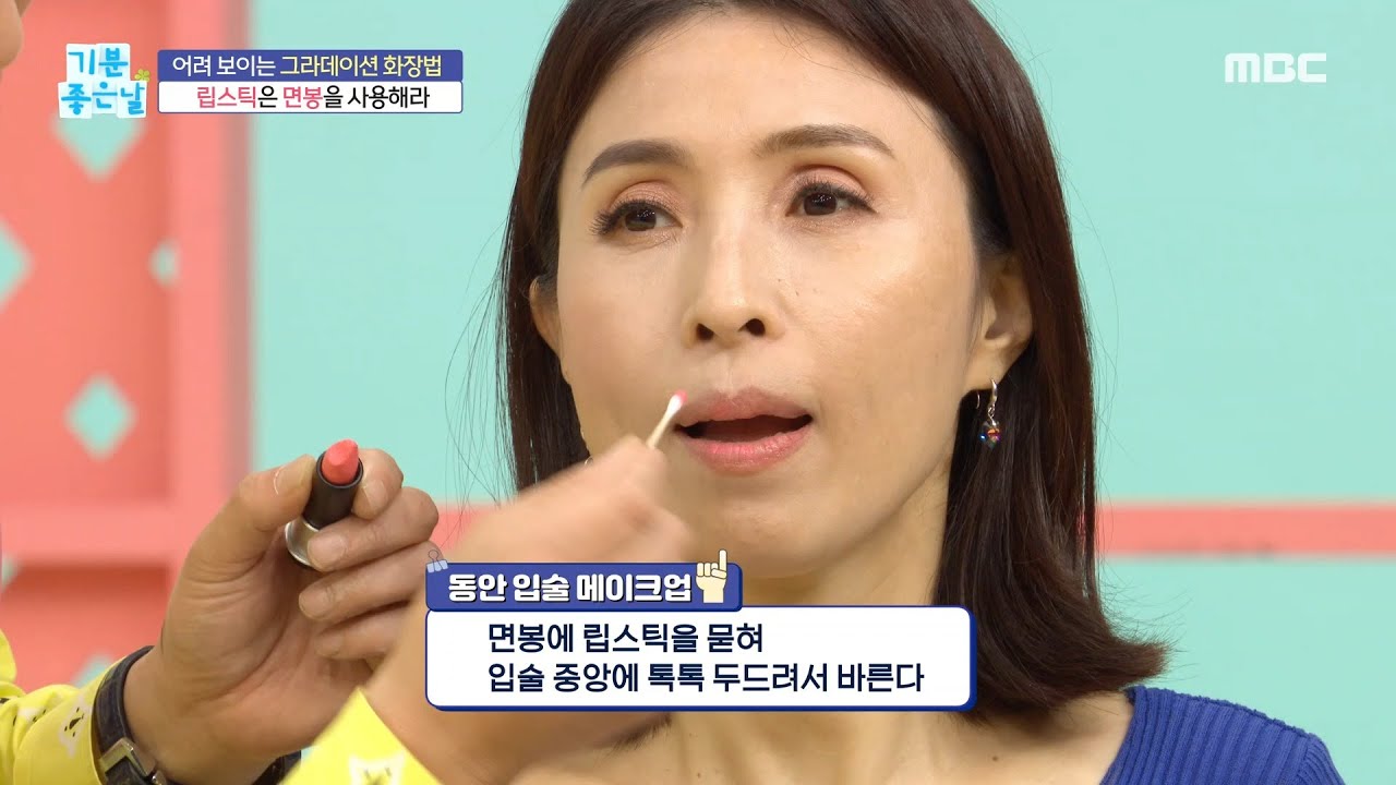 [기분 좋은 날] 동안 입술 메이크업 포인트! '그라데이션 립', MBC 220729 방송