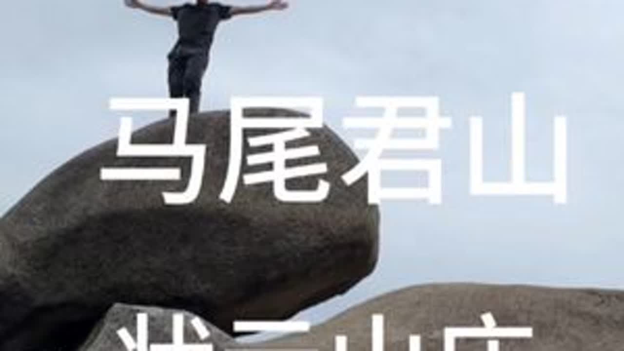 马尾君山状元山庄，马额顶，叠石，娘娘髻，乌猪石#户外徒步登山