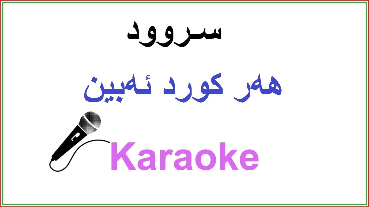 Kurdish Karaoke: Har Kurd Abin ســروود - هه‌ر کورد ئه‌بین