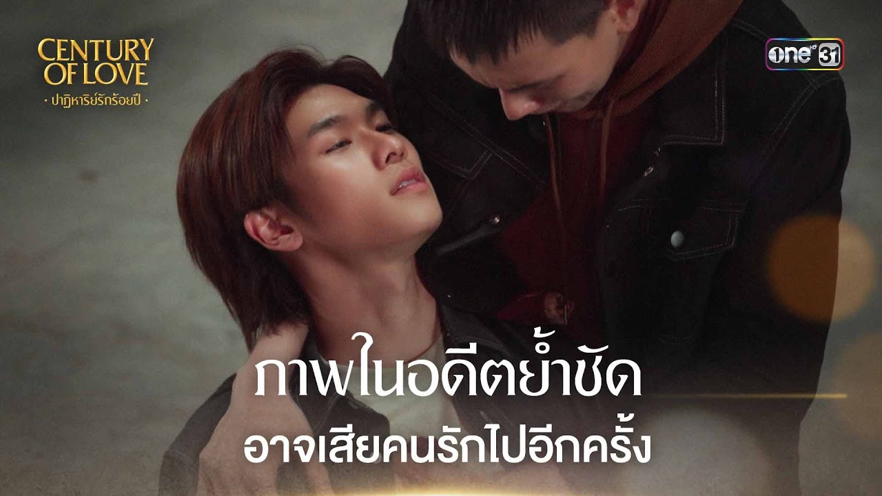 (ENG SUB) อาจเสียคนรักไปอีกครั้ง | Highlight Century Of Love Ep.09 | 7 ส.ค. 67 | one31