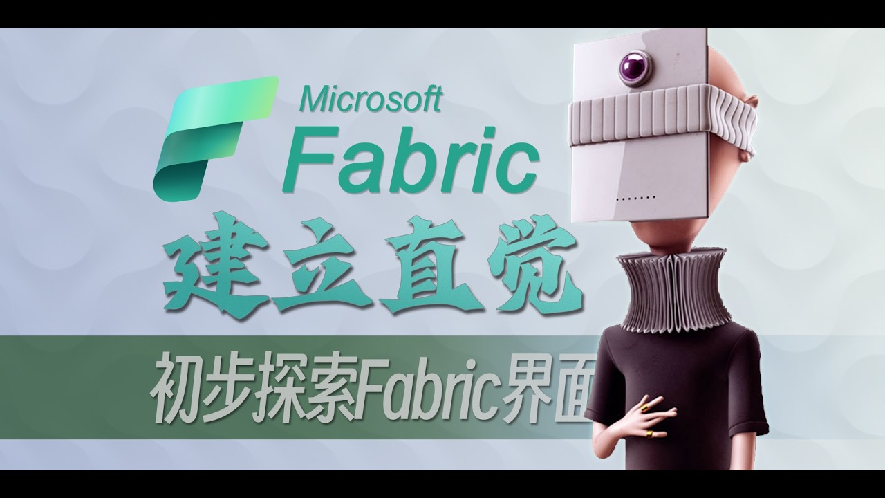 【系列教程】了解负载和数据项-探索Fabric界面-Microsoft Fabric系列教程-E3-PowerBI PowerQuery 数据分析系列教程