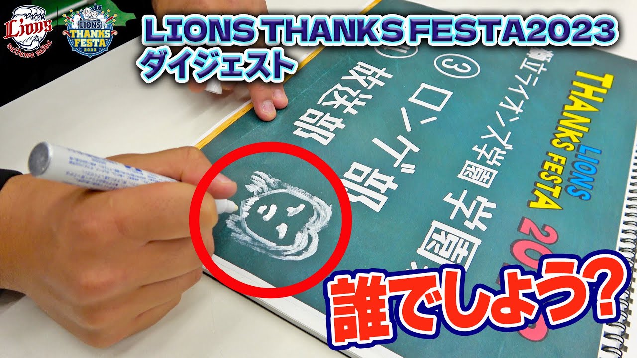 【舞台裏をたっぷりと】『LIONS THANKS FESTA 2023』オリジナルダイジェスト！