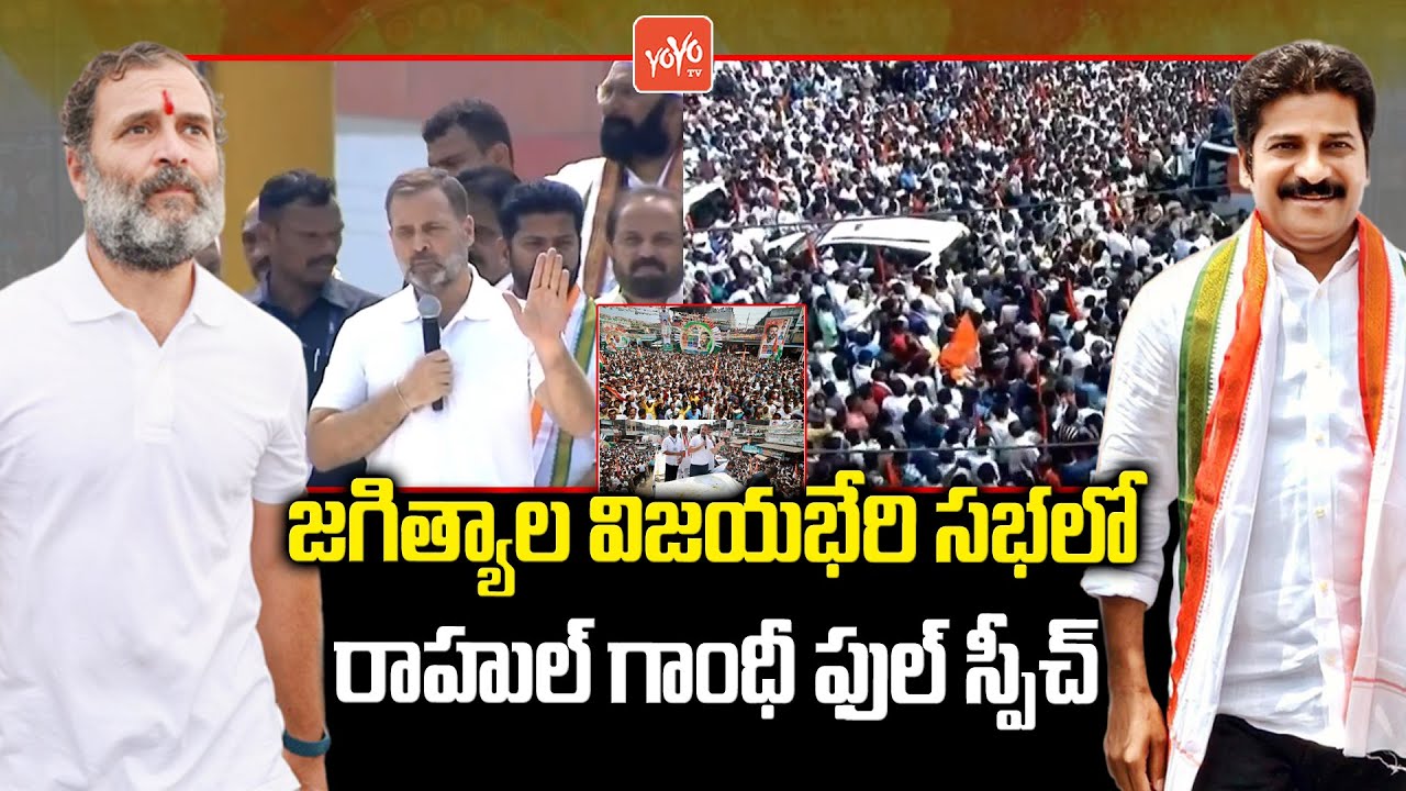 Rahul Gandhi Full Speech In Jagtial Congress Meeting || Jeevan Reddy || Revanth Reddy | YOYO TV