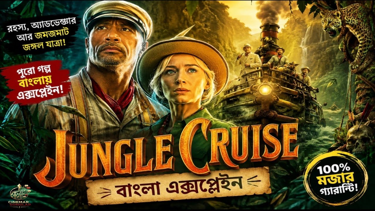 Jungle Cruise Explained in Bangla | অভিশপ্ত জঙ্গলে লুকানো অমরত্বের রহস্য