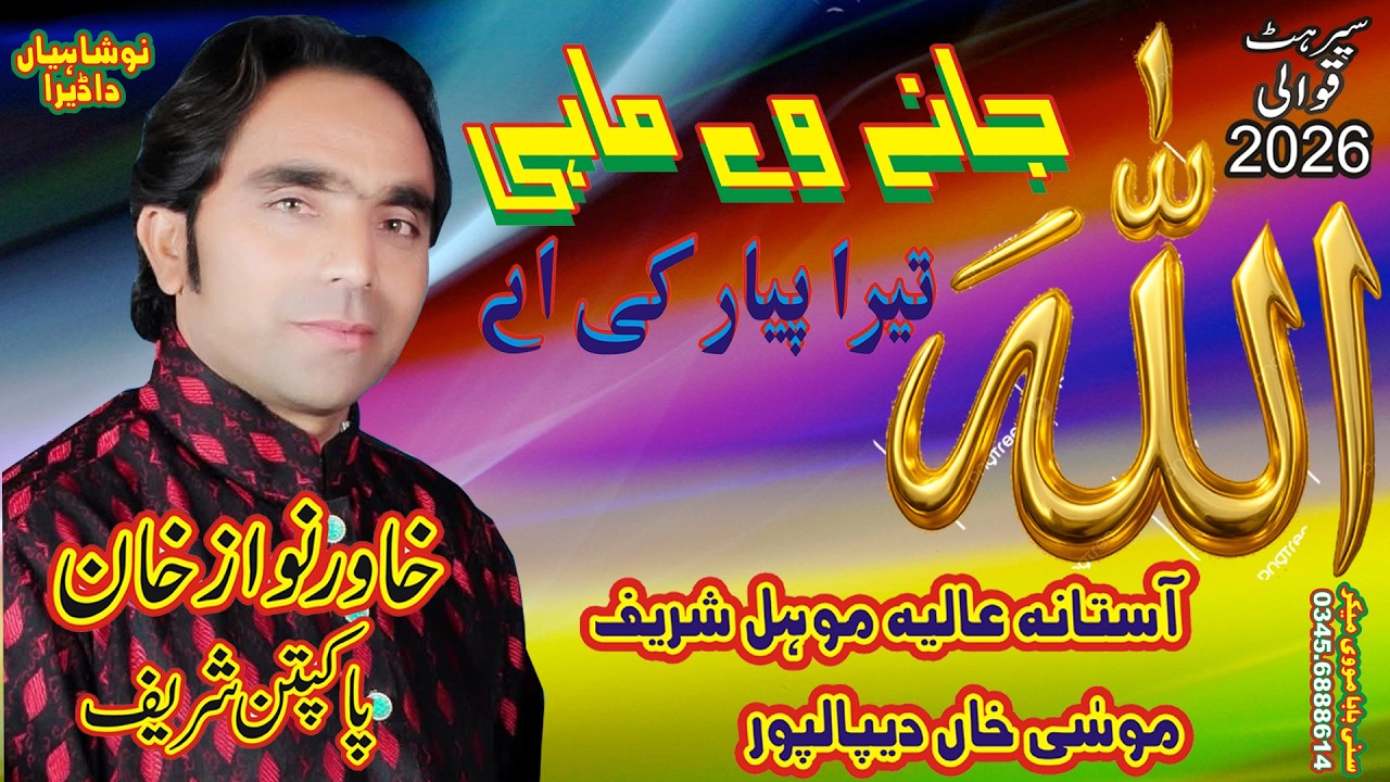 New qawali 2026  Allah Jane Ve Mahi Tera Pyar Ki Hai by Khawar Nawaz Khan Fareedi Qawwal by sunny ba