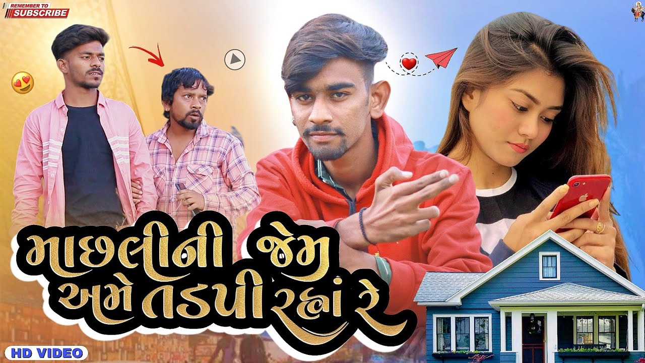 માછલીની જેમ અમે તડપી રહ્યાં | જીંદગી ચડી ગોટાળે | Jayesh Patel New Timli 2023 | Up Santroad Comedy