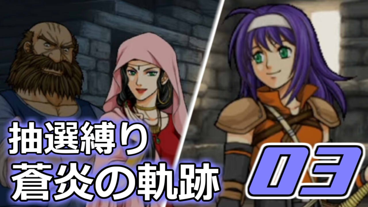 おみくじエムブレマーが行くFE蒼炎の軌跡【03】