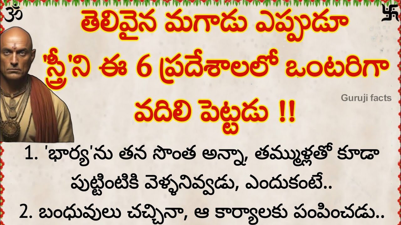 తెలివైన మగాడు ఏప్పుడు స్త్రీని ఈ 6 చోట్ల వదిలిపెట్టడు | Guruji Facts | motivational quotes in Telugu