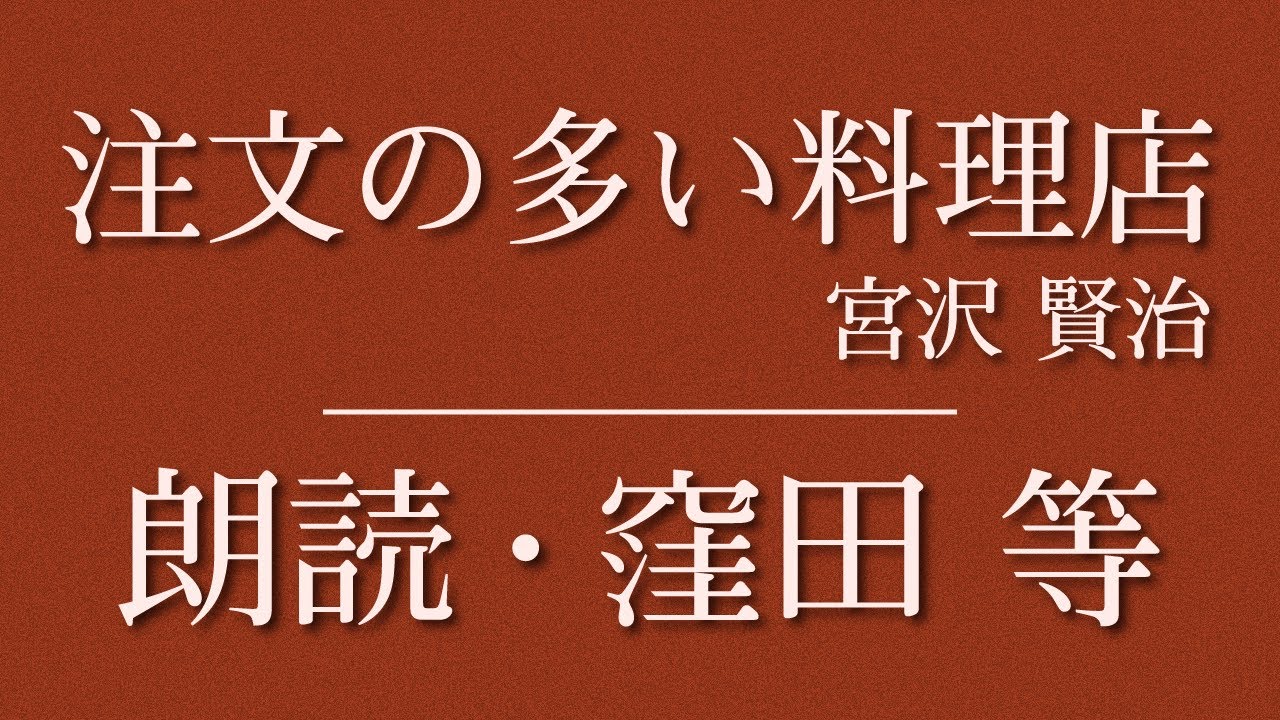 窪田等 朗読『注文の多い料理店』作：宮沢賢治