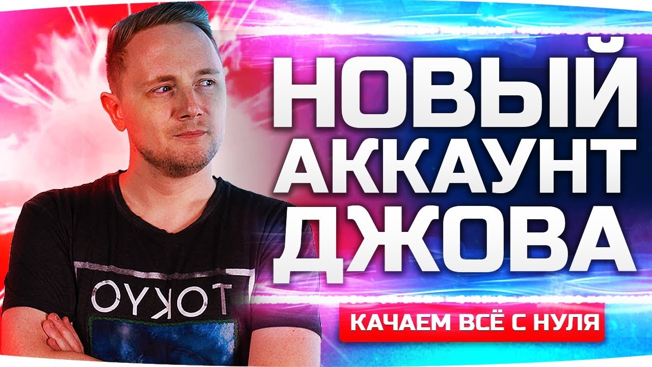 НОВЫЙ АККАУНТ ДЖОВА ● Качаем Танки Заново с 1 lvl ● Аккаунт  Без Доната