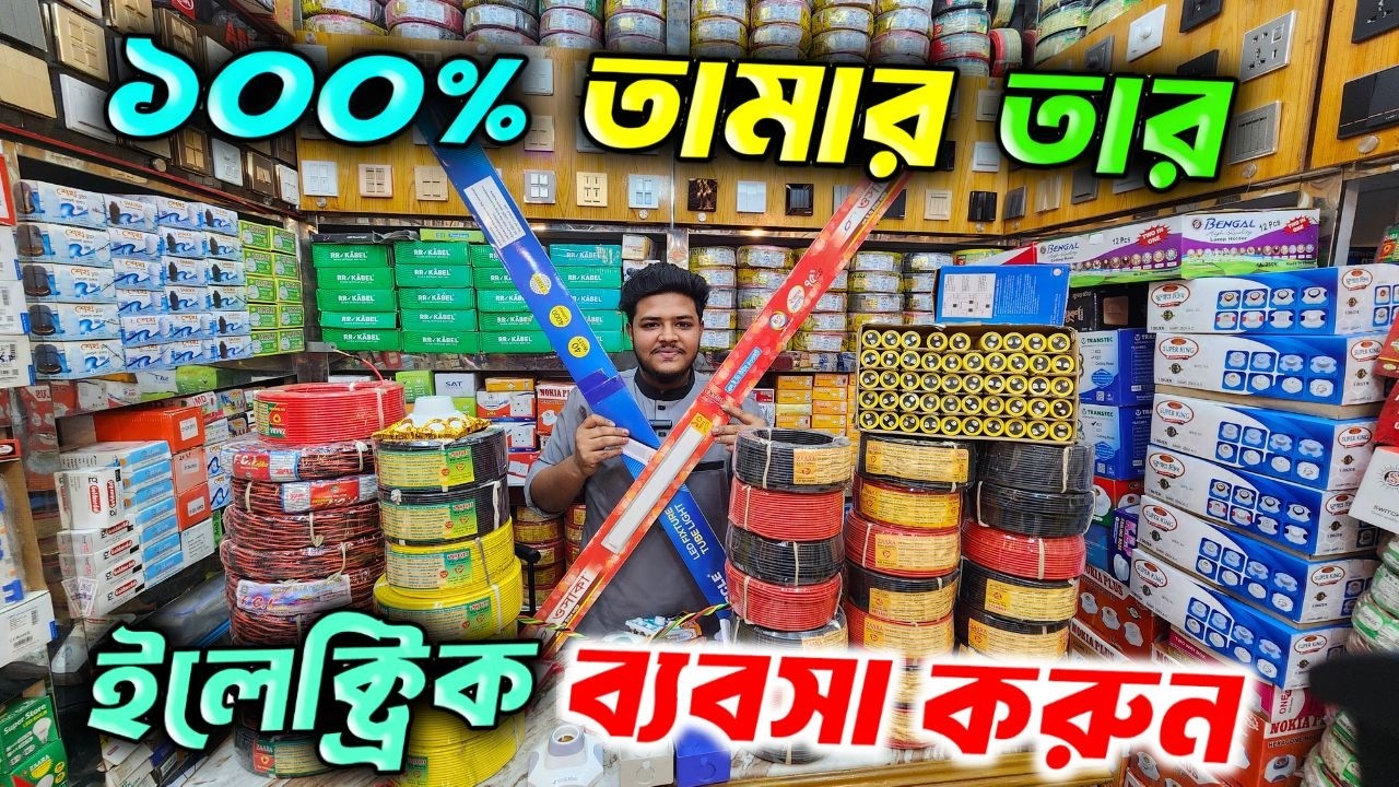 অরিজিনাল তামার তারের সন্ধান 🔥 electric wholesale market। ইলেকট্রিক মালামালের পাইকারি বাজার