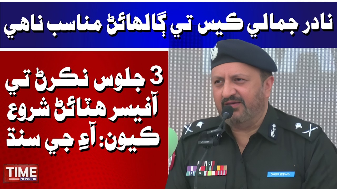 Chha 3 Juloos Nikran Tay Officer Hataian Shuru Kiyon: IG Sindh Javed Alam Odho | Time News HD
