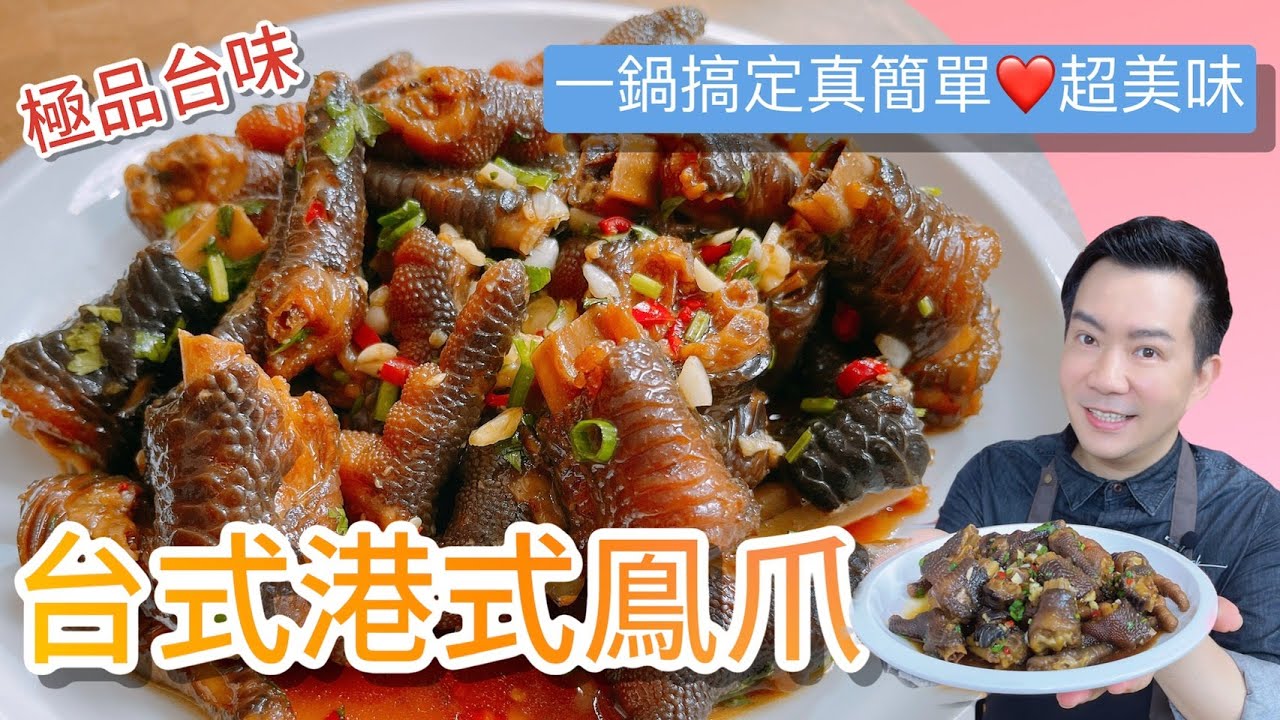 《一鍋搞定真簡單》不用油炸的台式風味的港式鳳爪 ，原來吳師傅是這樣做!!