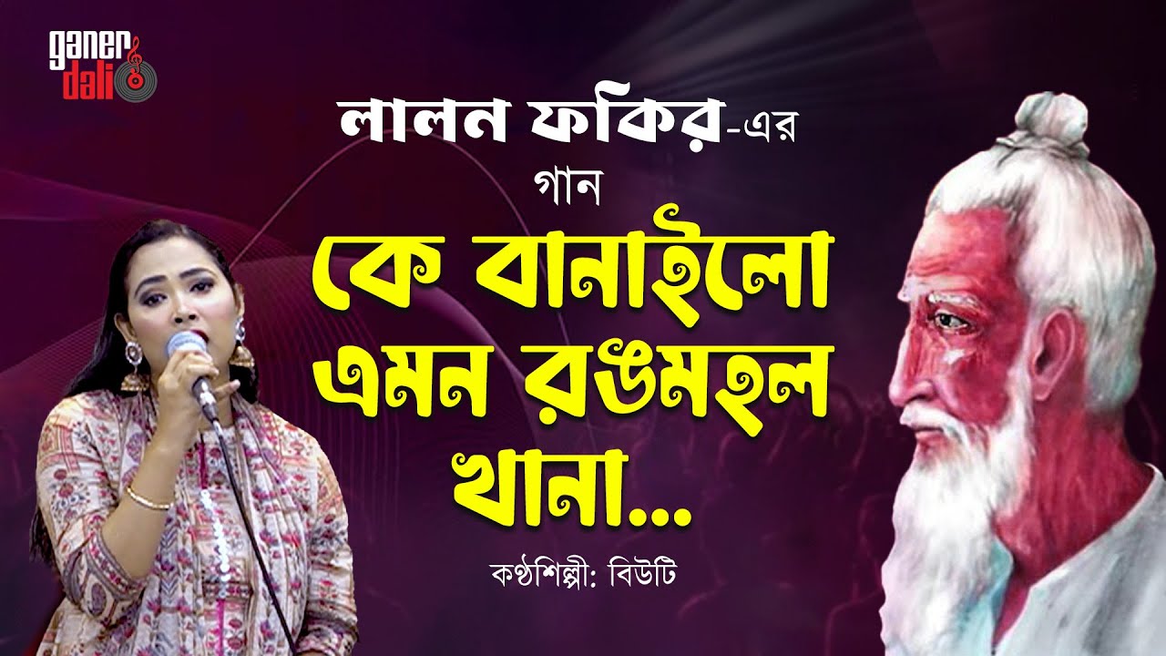 ke banailo emon rang mahal khana | Beauty | লালন ফকিরের গান | lalon song | GanerDali