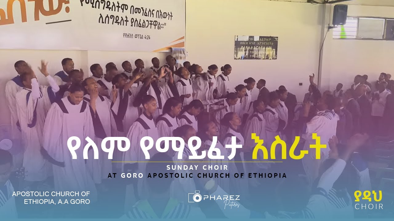 የለም የማይፈታ እስራት | Sunday Choir | Apostolic Church of Ethiopia, Goro