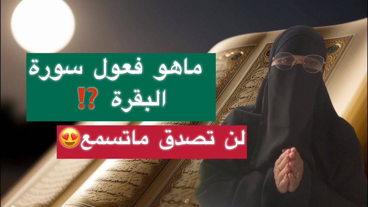 مفعول سورة البقرة في حياتك 👌اسمعوا يا اهل سورة البقرة ‼️