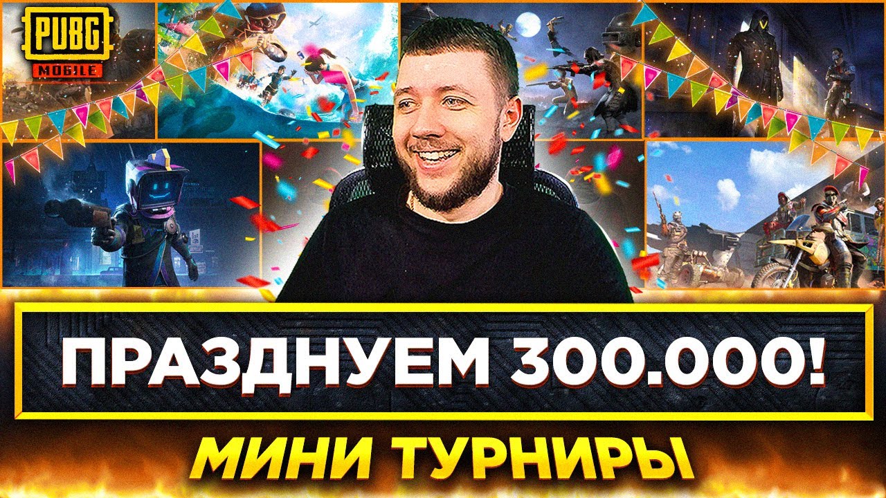 ПРАЗДНИЧНЫЙ МАРАФОН В PUBG MOBILE - НАС 300К! БОЛЬШОЙ РОЗЫГРЫШ И МИНИ ТУРНИРЫ | ПУБГ МОБАЙЛ НА ПК