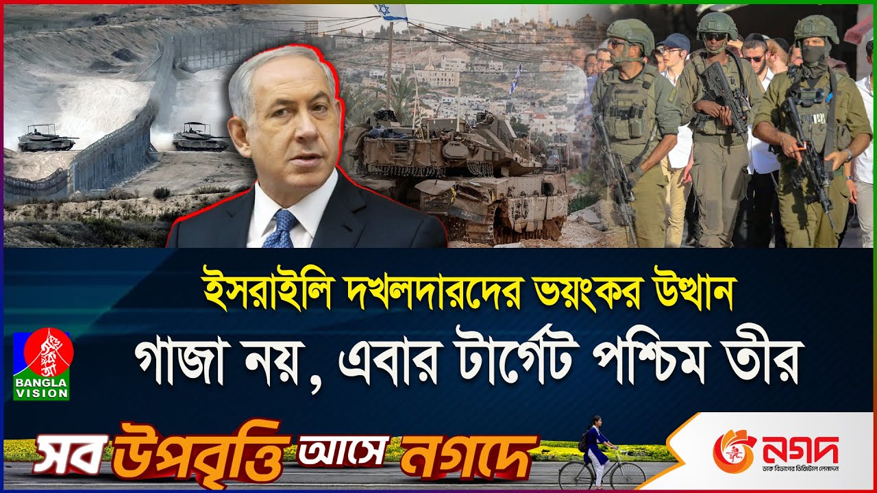 সেনা মদদে ফিলিস্তিনিদের উচ্ছেদ, পশ্চিম তীর ছিনিয়ে নিচ্ছে ইসরাইল! | West Bank | Israel | BanglaVision