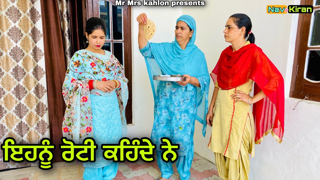 Mithia Rotia ( ਮਿੱਠੀਆਂ ਰੋਟੀਆਂ ) New Punjabi short movie 2023