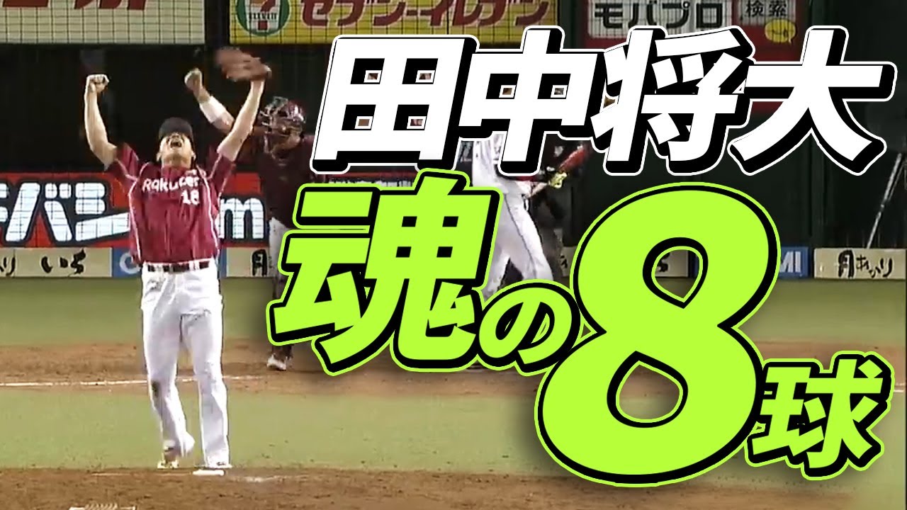 【神の子・田中将大の歴史】優勝決定試合で【魂の8球】