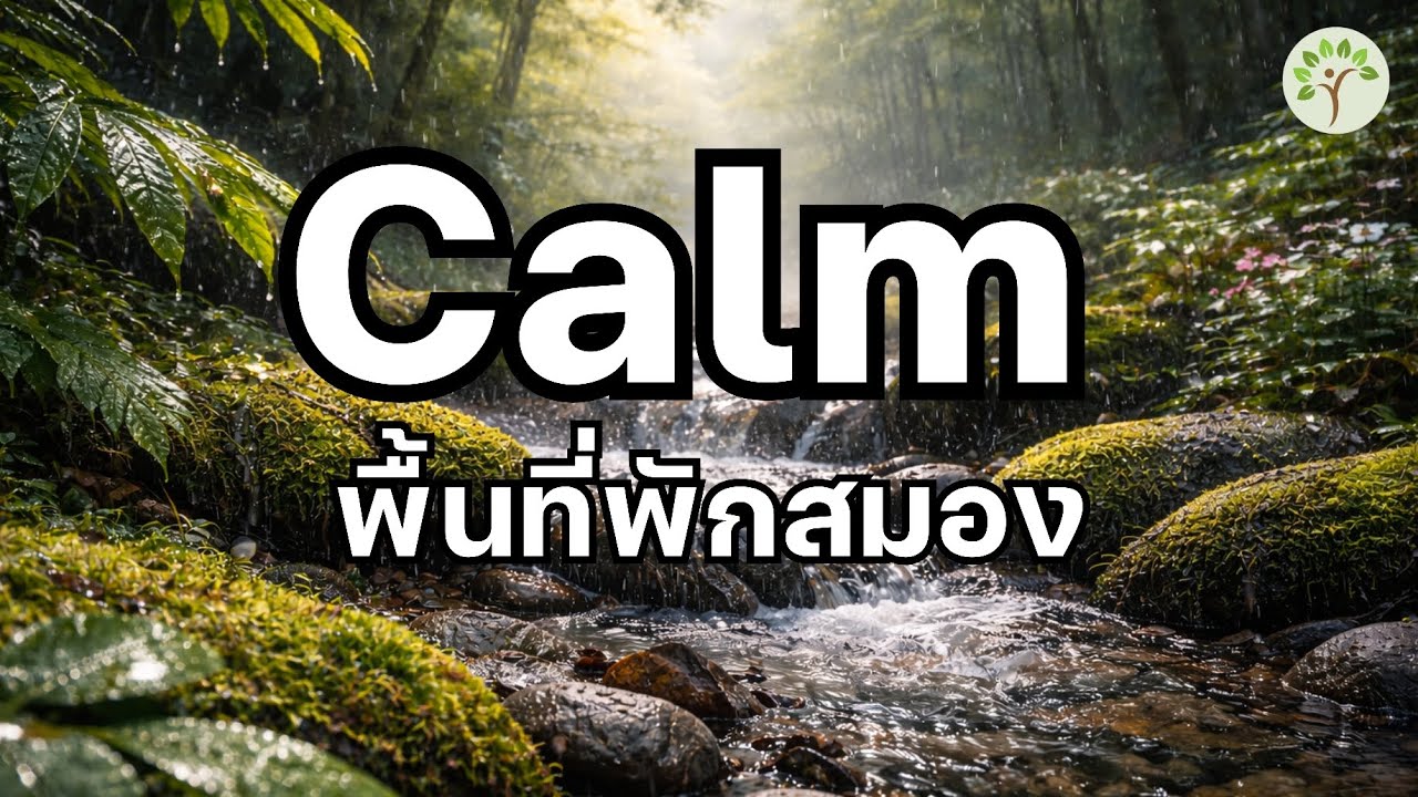 ความนิ่งคือพลังของคนเก่ง  ดนตรีผ่อนคลาย เพลงบำบัดความเครียด Relaxing Music