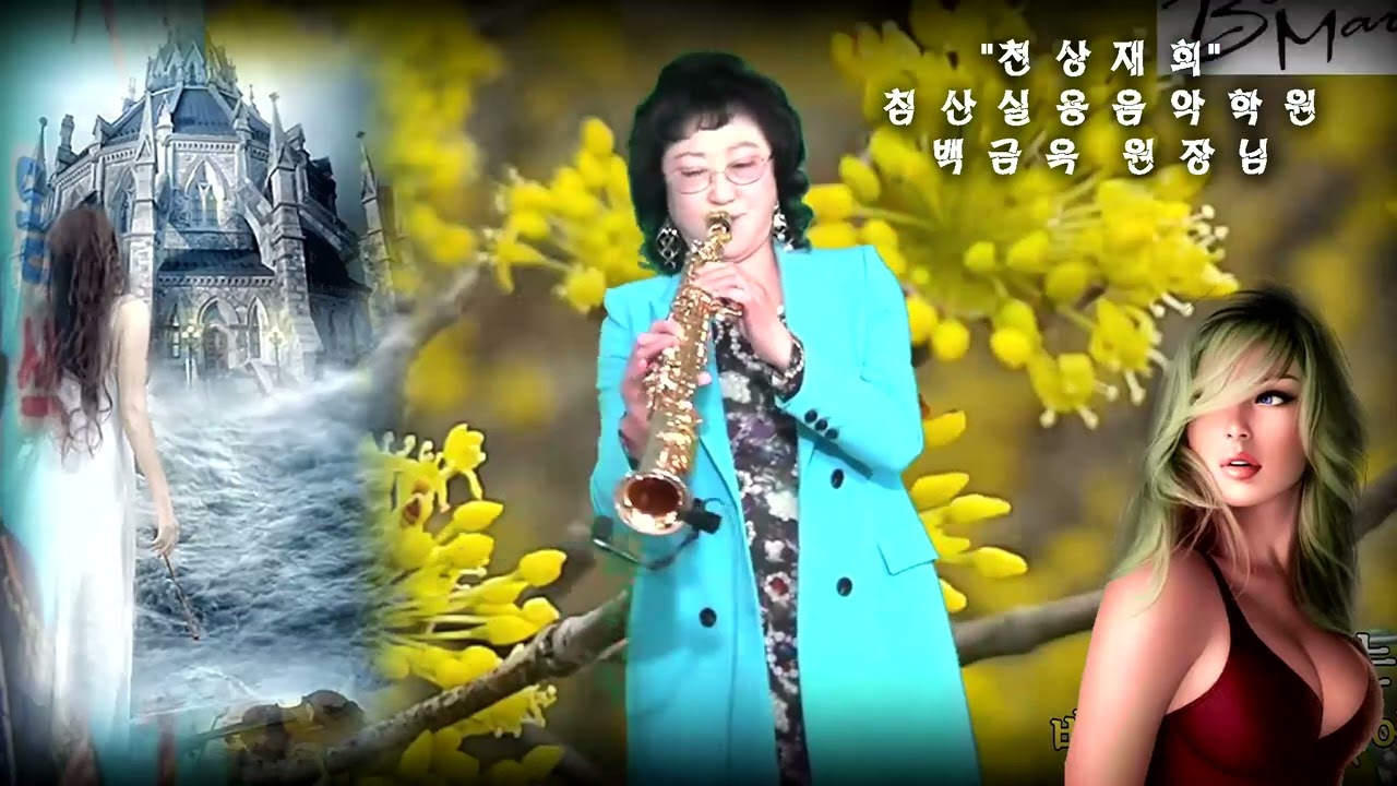 백금옥원장님 (소프라노색소폰) 