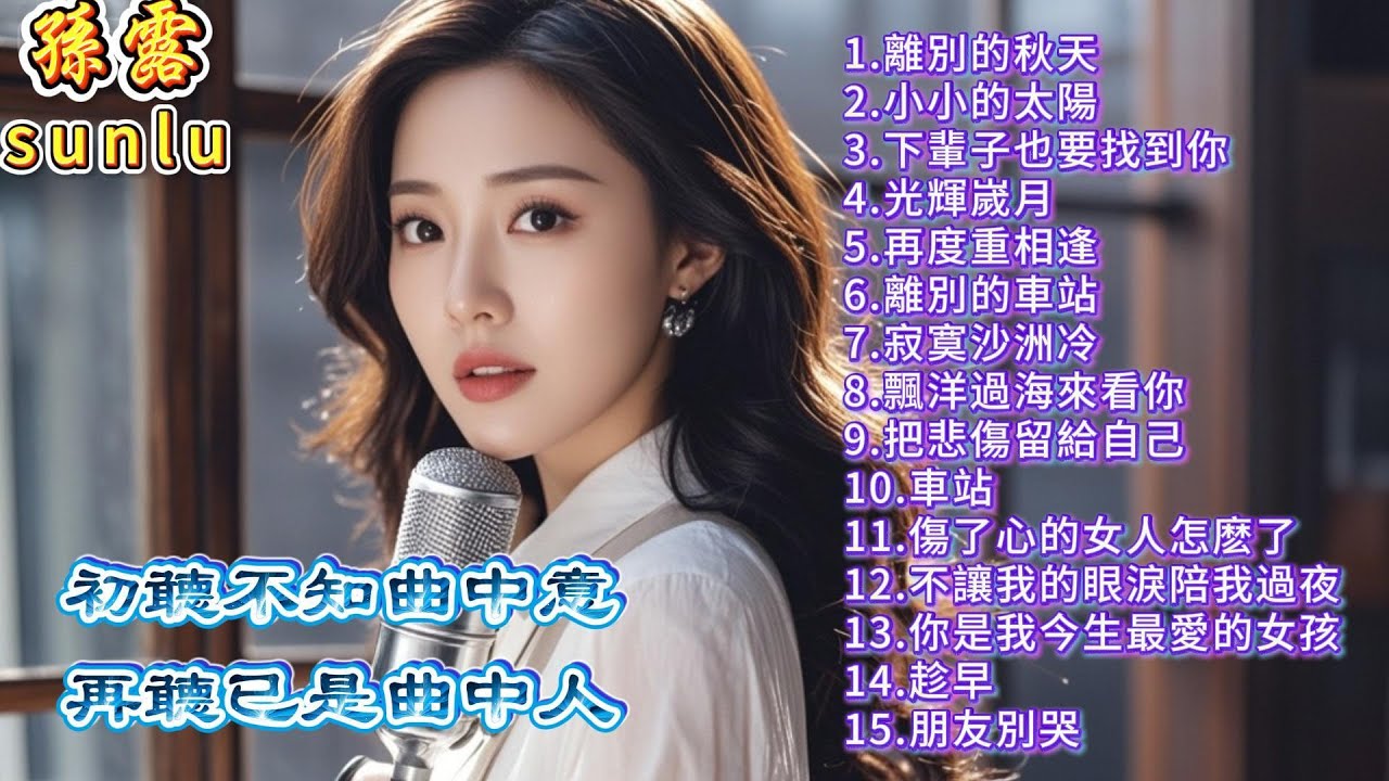 孫露精選歌曲。初聼不知曲中意，再聼已是曲中人。孫露精選無損音質歌曲，#放鬆音樂 #疗愈歌曲 #孫露#華語精選歌曲