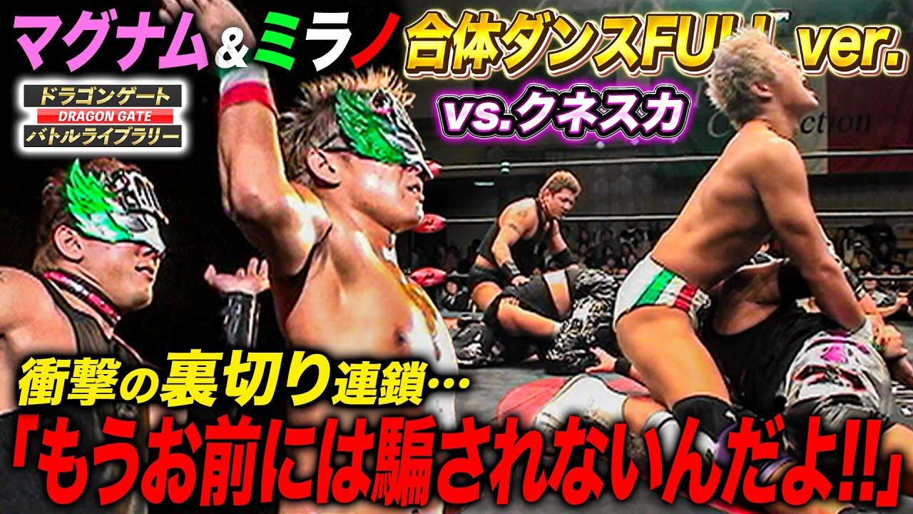 マグナムTOKYO＆ミラノコレクションA.T.コラボダンス‼因縁のDoFIXER直接対決でまさかの行動に《2003/10/21》ドラゴンゲート バトルライブラリー#100