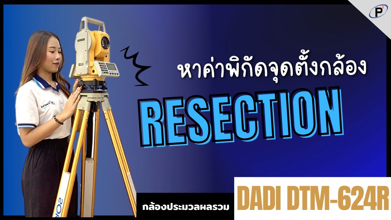 หาค่าพิกัดจุดตั้งกล้อง ด้วยโปรแกรม Resection กล้อง TOTAL STATION DADI รุ่น DTM-624R