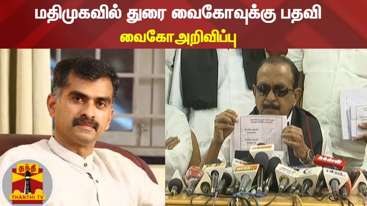 மதிமுகவில் துரை வைகோவுக்கு பதவி - வைகோஅறிவிப்பு | Vaiko | Durai Vaiyapuri | Full Press Meet