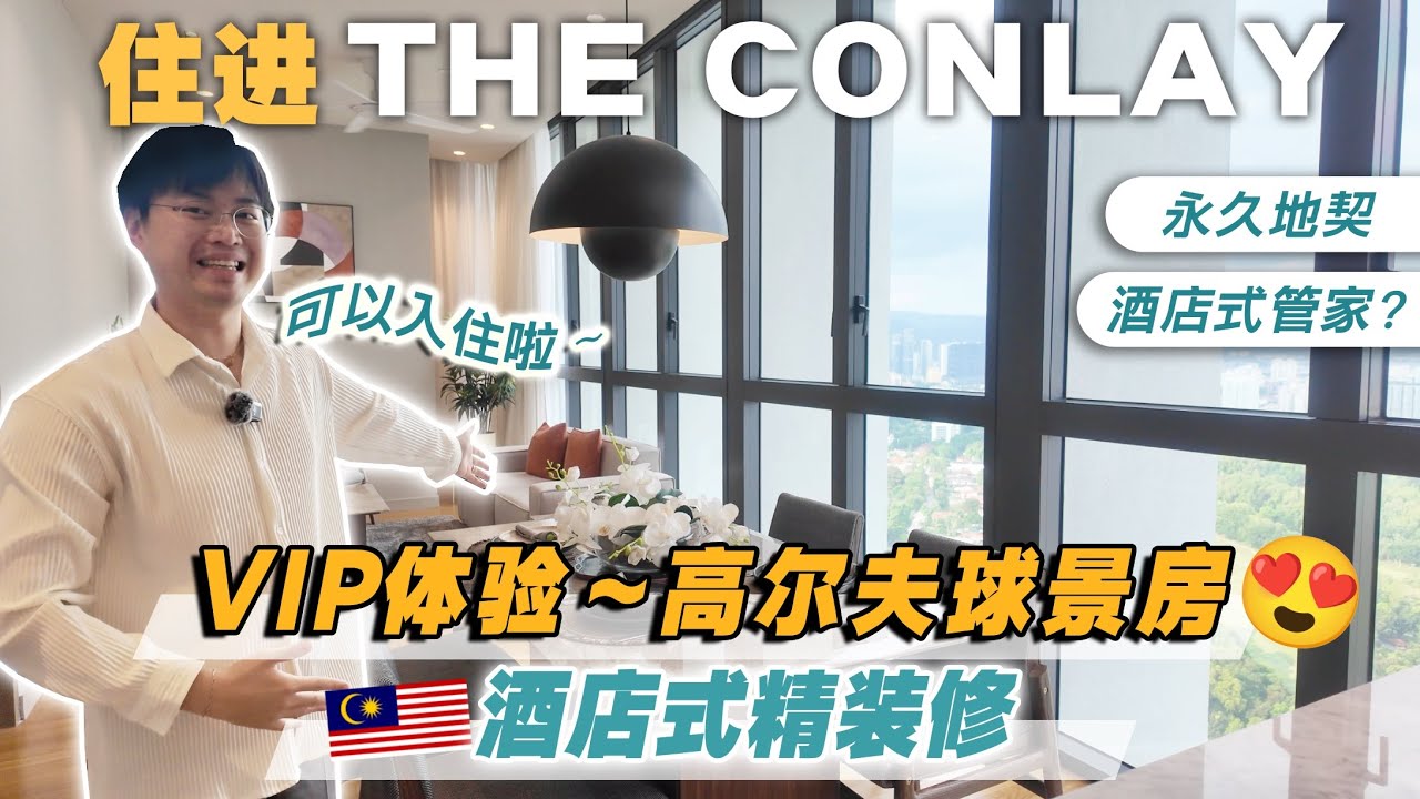 不是酒店，是你未来的家！The Conlay 开箱，KL 最美住宅之一？体验高尔夫球景观豪宅【The Conlay 吉隆坡精致住宅介绍】｜KLCC附近公寓推荐｜实景交房单位开箱 | 吉隆坡永久地契