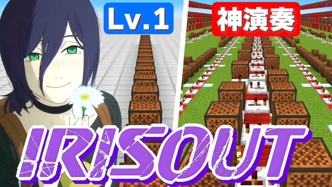 【うますぎ注意】音ブロックで「IRIS OUT」演奏して初心者を泣かせたwwwww　【マイクラ】