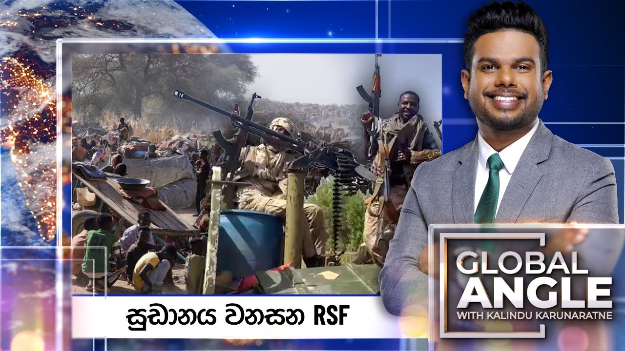 සුඩානය වනසන RSF | දිනපතා විදෙස් පුවත් විග්‍රහය | 2025.11.03 | Global Angle | Ada Derana