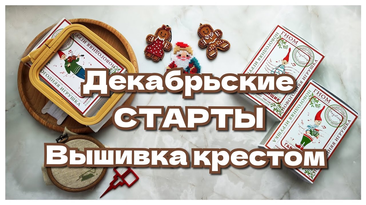 Декабрьские старты. Вышивка крестом