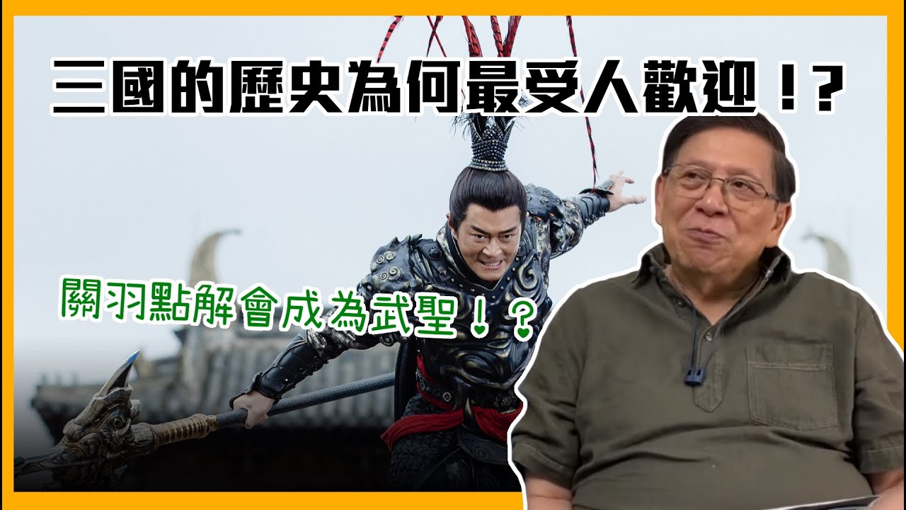 (中字)三國的歷史為何最受人歡迎！？關羽點解會成為武聖！？〈蕭若元：書房閒話〉2021-04-28