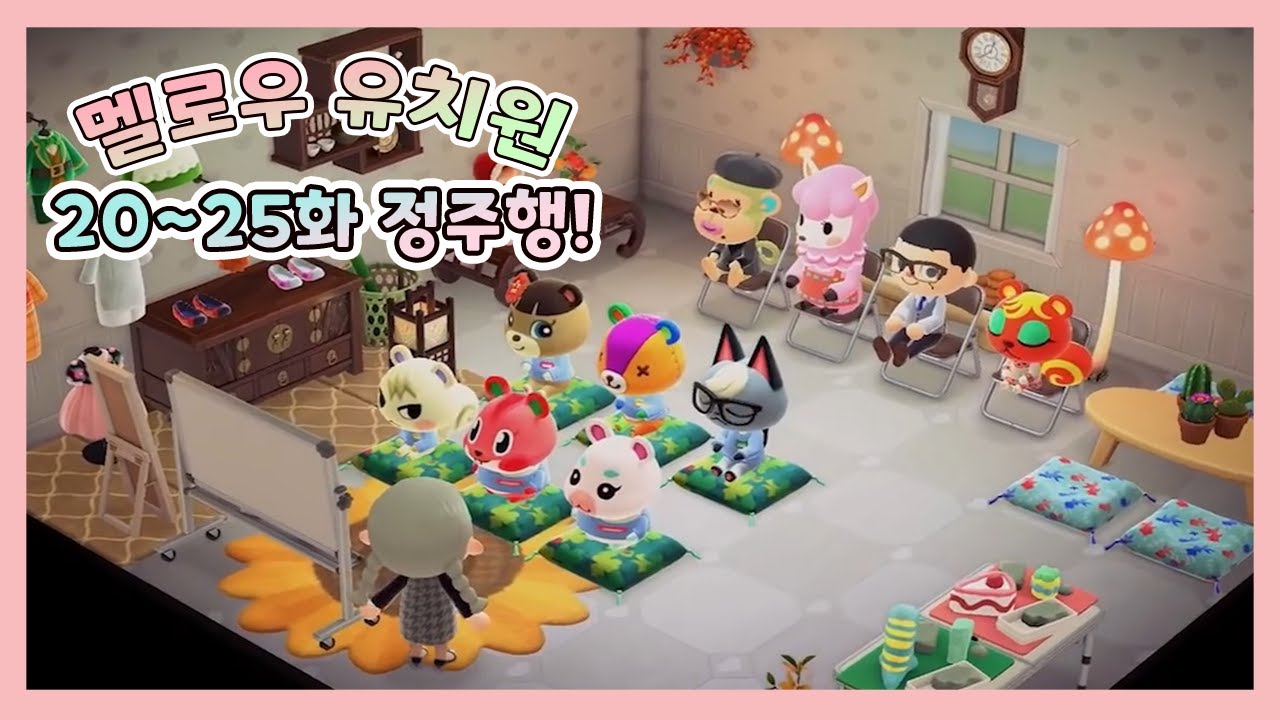 [모동숲 상황극] 멜로우 유치원 21~25화 통합본! 편하게 정주행하자