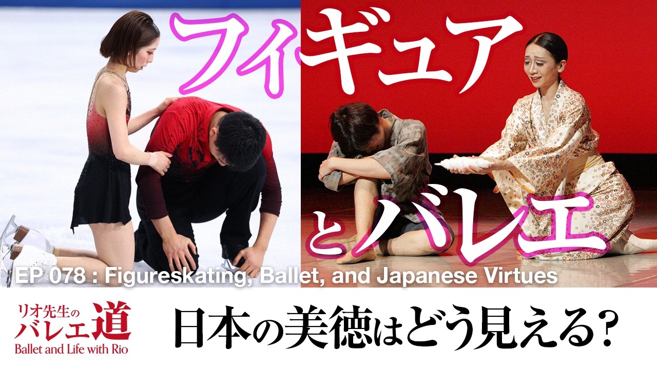 【りくりゅうペアも】フィギュアスケートとバレエと、日本の「美」【#078】